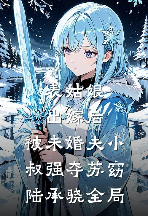 表姑娘出嫁后，被未婚夫小叔强夺苏窈陆承骁全局