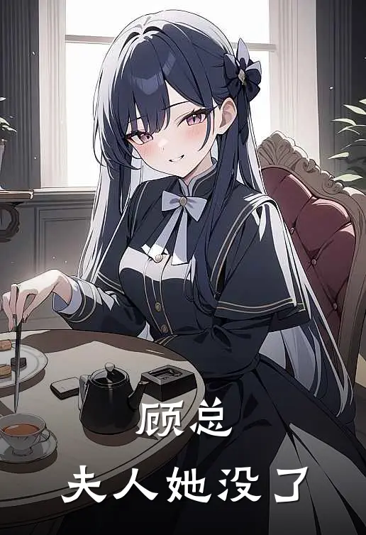 顾总，夫人她没了