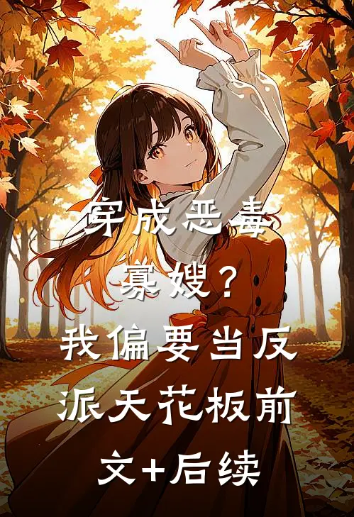 穿成恶毒寡嫂？我偏要当反派天花板前文+后续