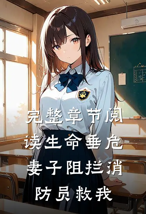 完整章节阅读生命垂危,妻子阻拦消防员救我的