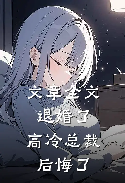 文章全文退婚了，高冷总裁后悔了