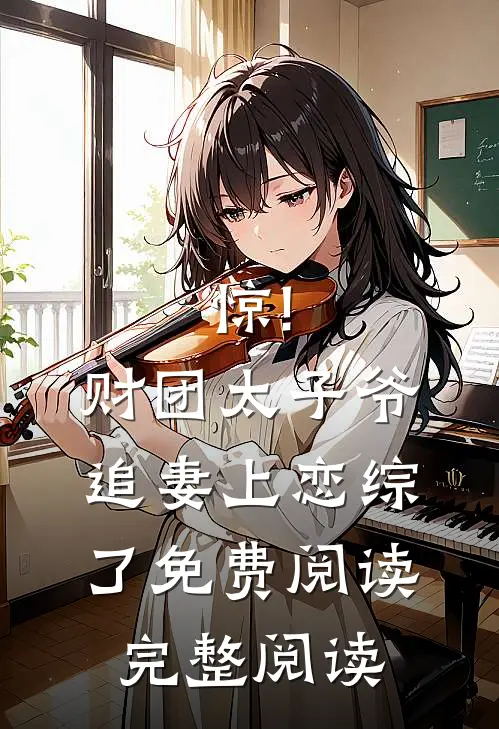 惊!财团太子爷追妻上恋综了免费阅读完整阅读