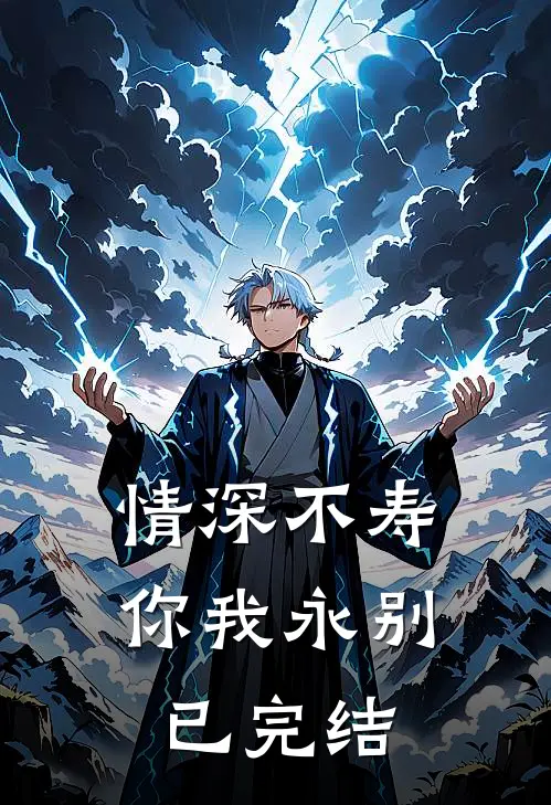 情深不寿，你我永别已完结