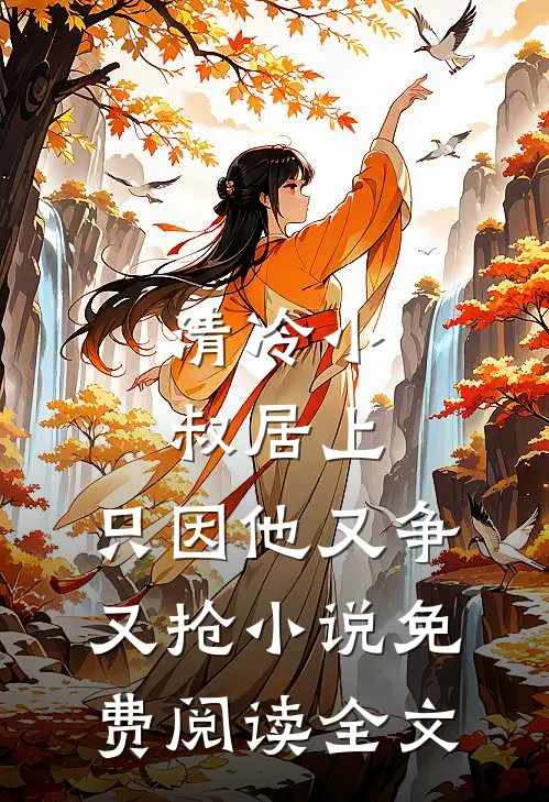 清冷小叔居上，只因他又争又抢小说免费阅读全文