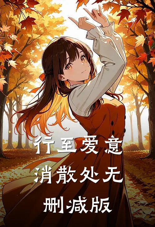 行至爱意消散处无删减版