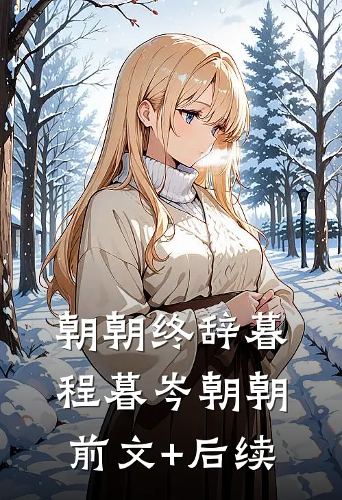 朝朝终辞暮程暮岑朝朝前文+后续