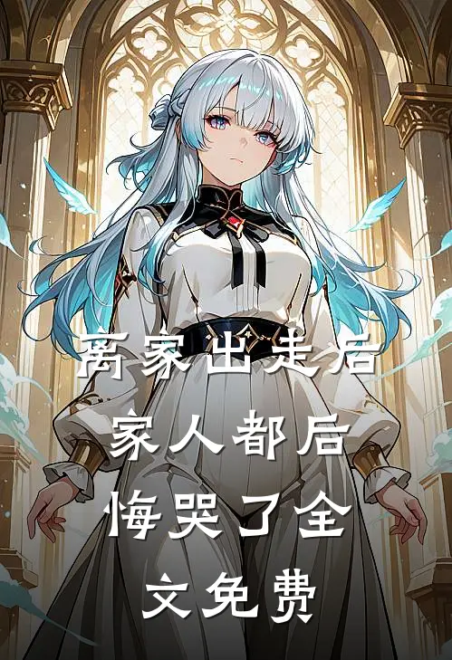 离家出走后，家人都后悔哭了全文免费