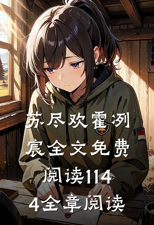 苏尽欢霍冽宸全文免费阅读1144全章阅读