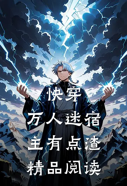 快穿万人迷宿主有点渣精品阅读全文