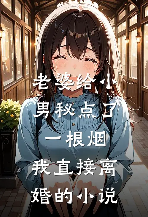 老婆给小男秘点了一根烟,我直接离婚的叫