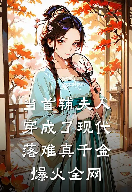 当首辅夫人穿成了现代落难真千金爆火全网