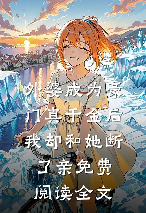 外婆成为豪门真千金后，我却和她断了亲免费阅读全文