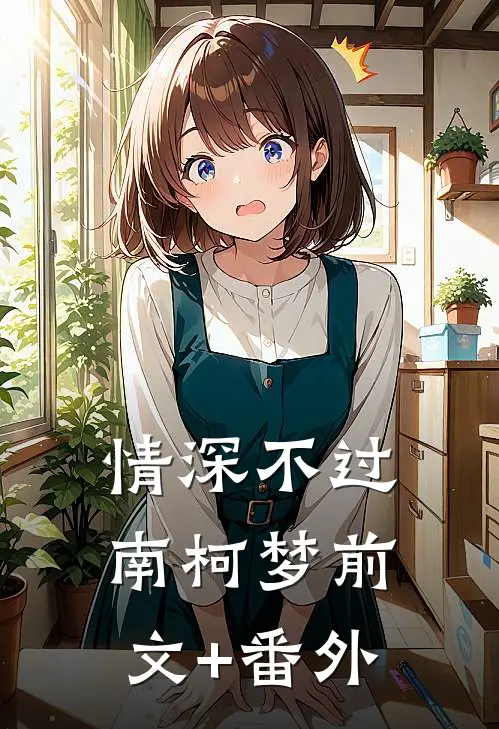 情深不过南柯梦前文+番外