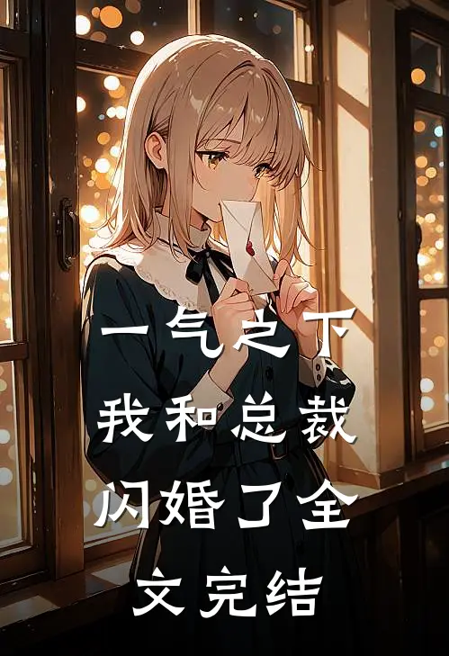 一气之下，我和总裁闪婚了全文完结