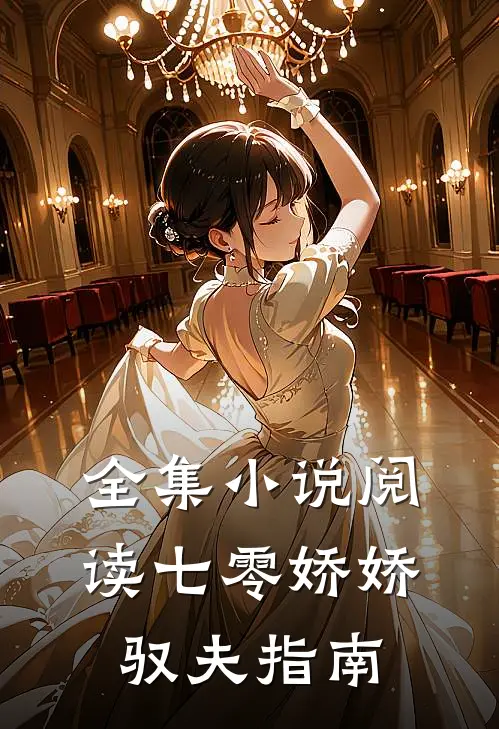 全集小说阅读七零娇娇驭夫指南