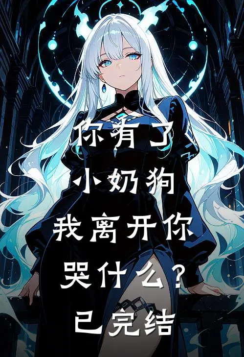 你有了小奶狗,我离开你哭?已完结了吗