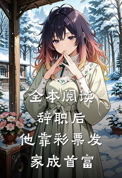 全本阅读辞职后，他靠彩票发家成首富