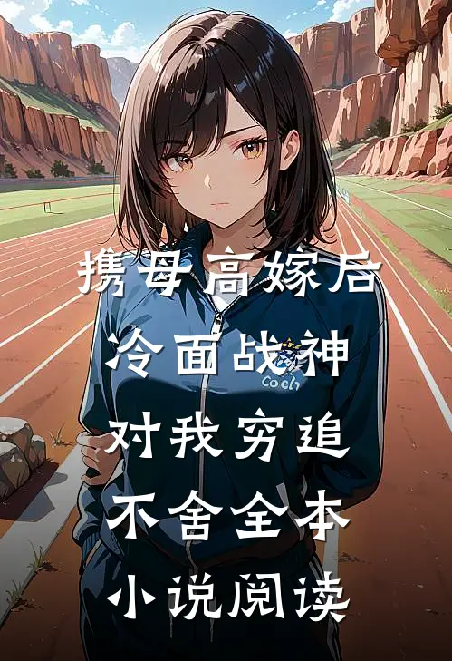 携母高嫁后，冷面战神对我穷追不舍全本小说阅读