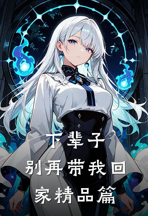 下辈子，别再带我回家精品篇