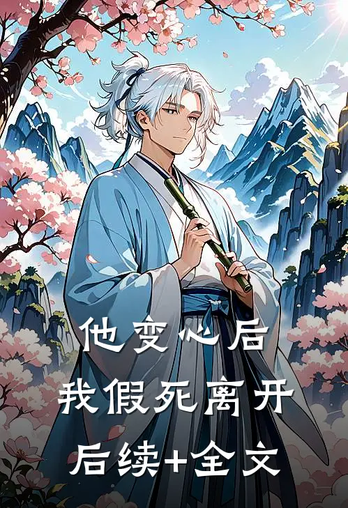 他变心后，我假死离开后续+全文