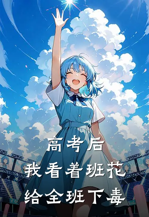 高考后，我看着班花给全班下毒