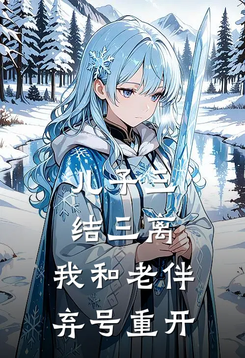 儿子三结三离，我和老伴弃号重开