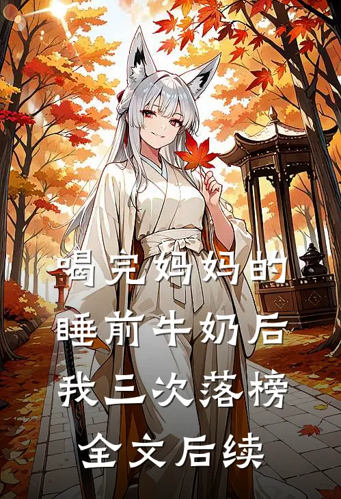 喝完妈妈的睡前牛奶后我三次落榜全文后续