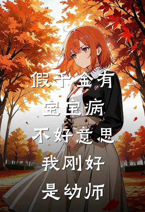 假千金有宝宝病，不好意思，我刚好是幼师