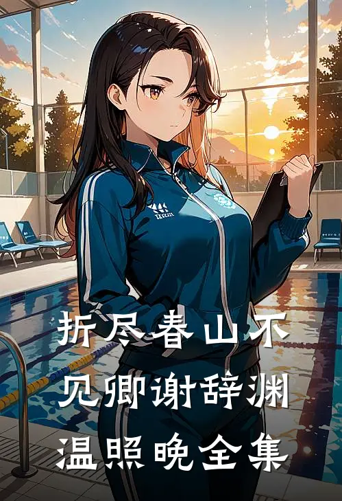 折尽春山不见卿谢辞渊温照晚全集