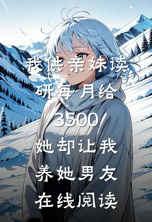 我供亲妹读研每月给3500，她却让我养她男友在线阅读