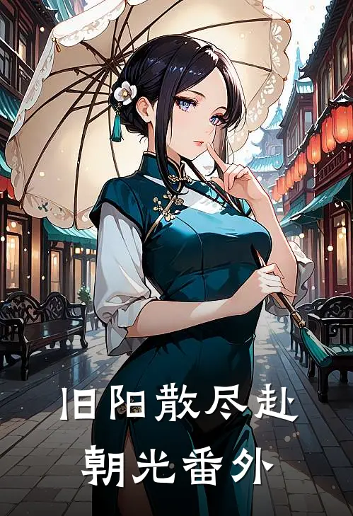旧阳散尽赴朝光番外