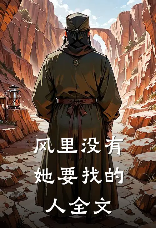 风里没有她要找的人全文