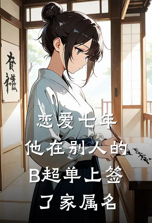 恋爱七年，他在别人的B超单上签了家属名