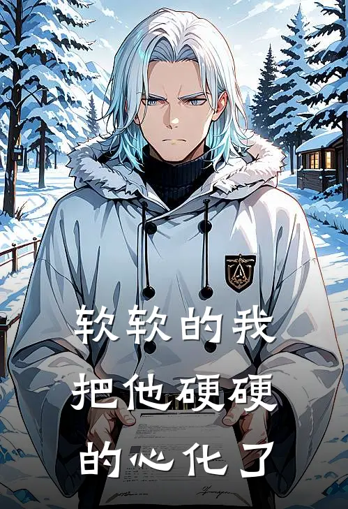 软软的我，把他硬硬的心化了