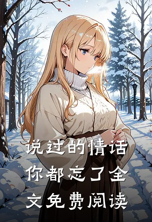 说过的情话，你都忘了全文免费阅读
