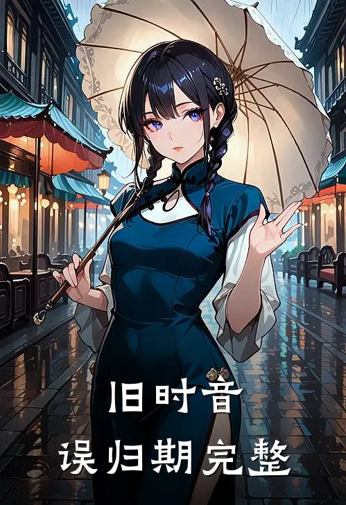 旧时音，误归期完整