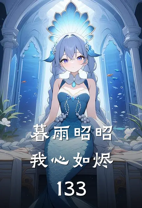 暮雨昭昭我心如烬133