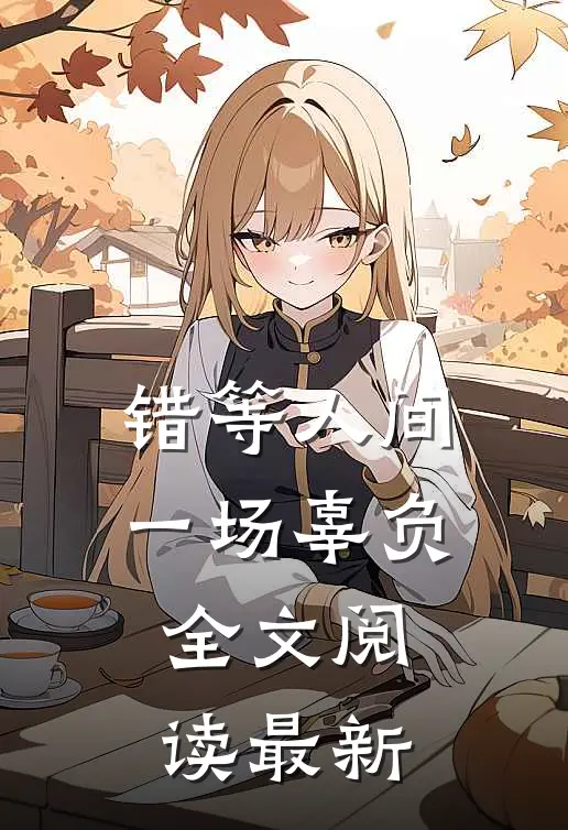 错等人间一场辜负全文阅读最新