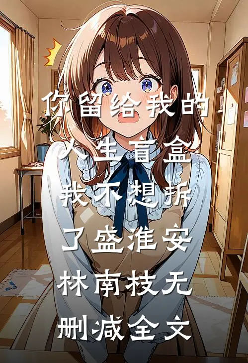 你留给我的人生盲盒，我不想拆了盛淮安林南枝无删减全文