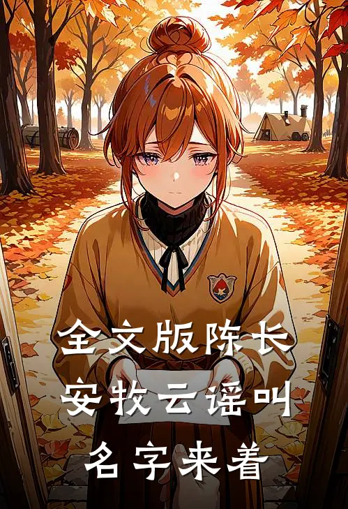 全文版陈长安牧云谣叫名字来着