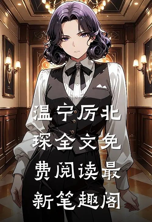 温宁厉北琛全文免费阅读最新笔趣阁