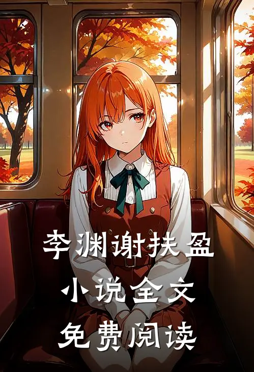 李渊谢扶盈小说全文免费阅读