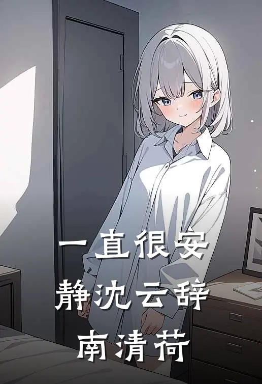一直很安静沈云辞南清荷