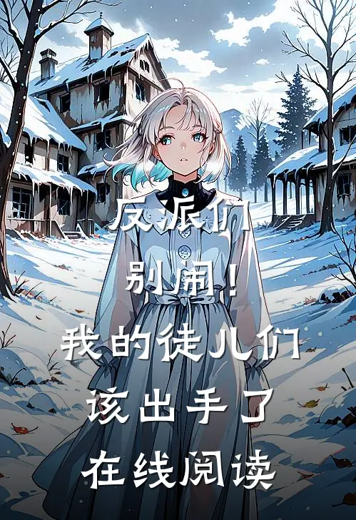 反派们别闹！我的徒儿们该出手了在线阅读
