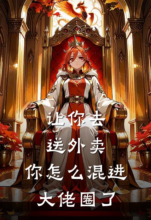让你去送外卖，你怎么混进大佬圈了
