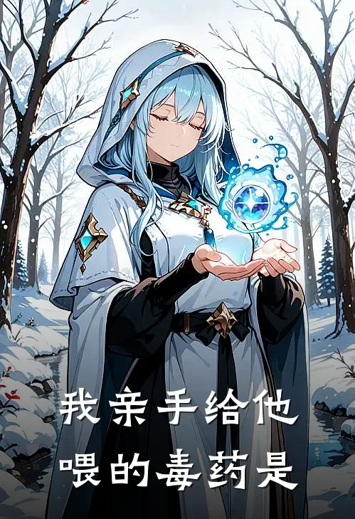 我亲手给他喂的毒药是