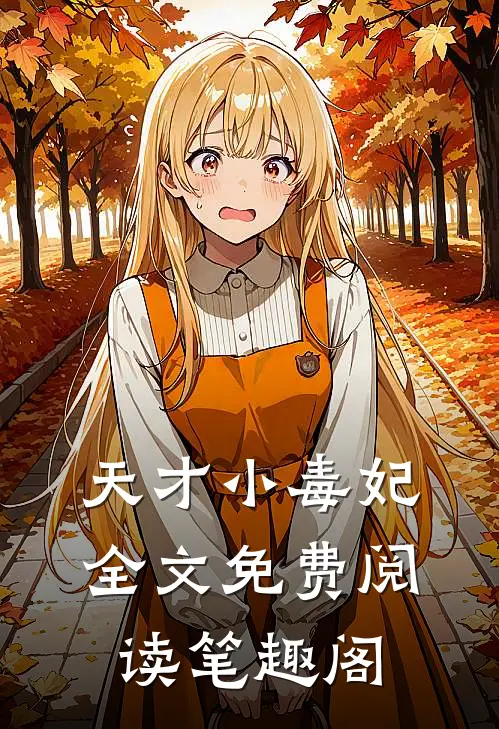 天才小毒妃全文免费阅读笔趣阁