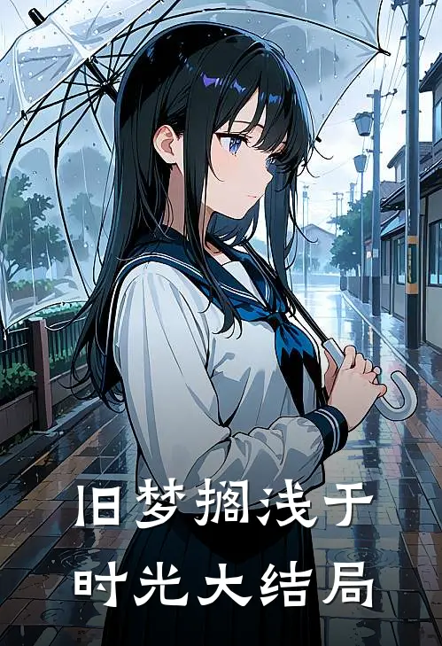 旧梦搁浅于时光大结局