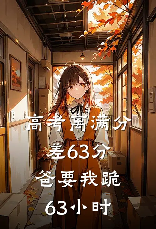 高考离满分差63分，爸要我跪63小时