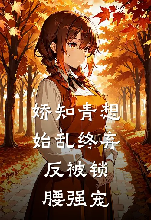 娇知青想始乱终弃，反被锁腰强宠